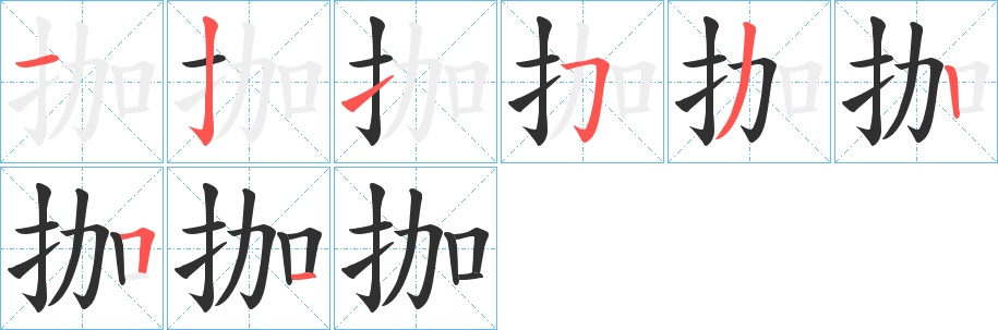 拁字的笔顺，共8画
