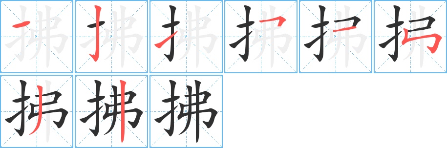 拂字的笔顺，共8画