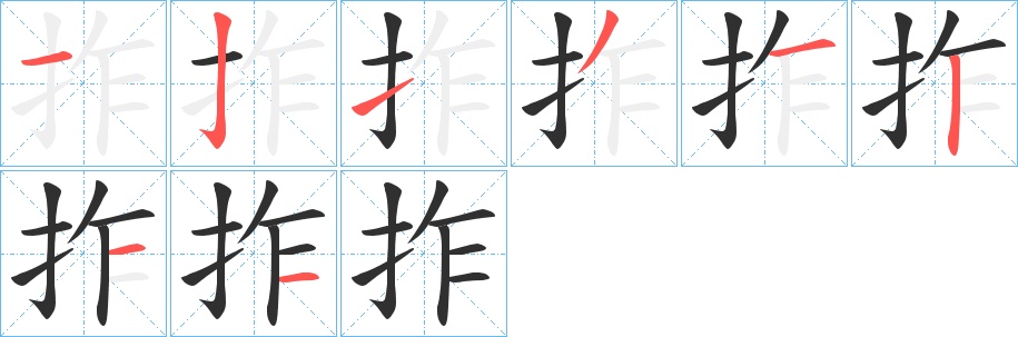 拃字的笔顺，共8画