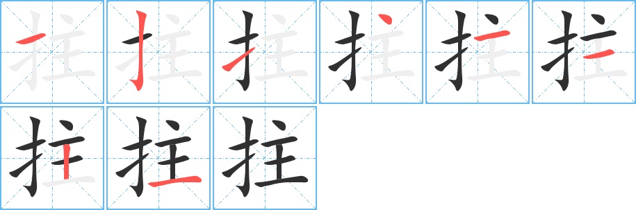 拄字的笔顺图片