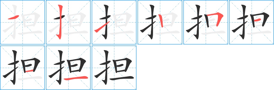 担字的笔顺，共8画