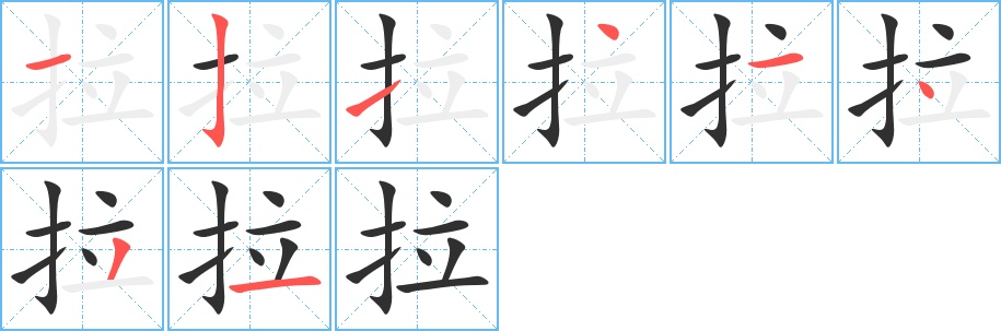 拉字的笔顺，共8画