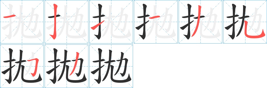 拋字的笔顺，共8画