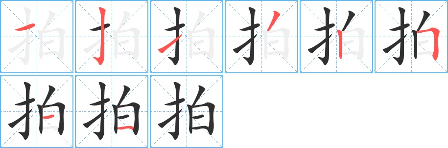拍字的笔顺图片