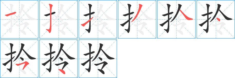 拎字的笔顺，共8画