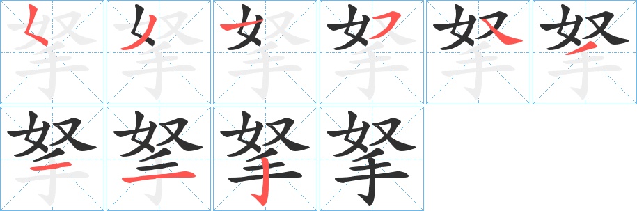 拏字的笔顺图片