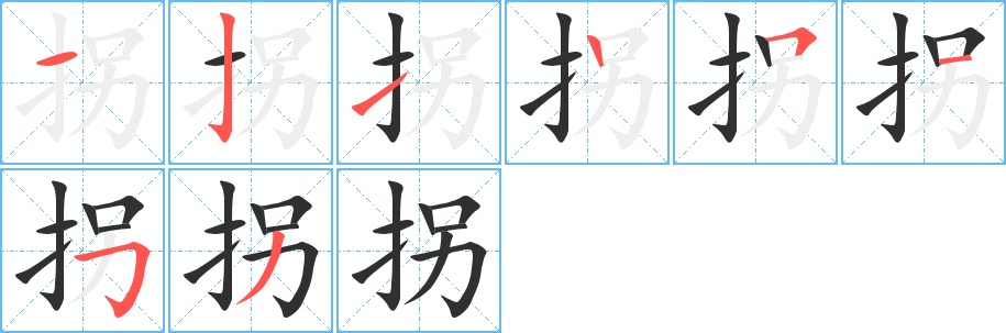 拐字的笔顺图片