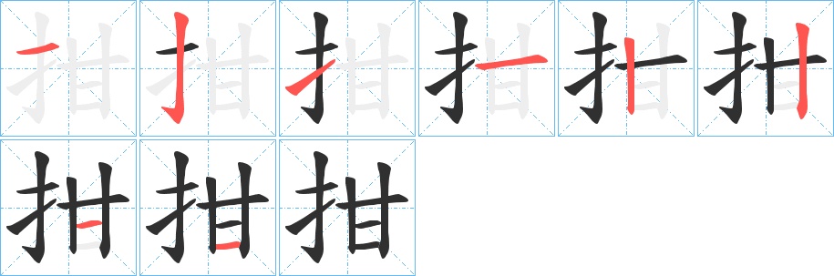 拑字的笔顺图片