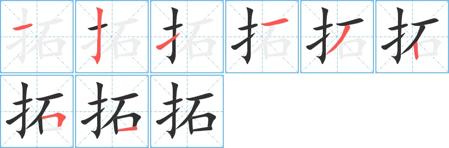 拓字的笔顺图片