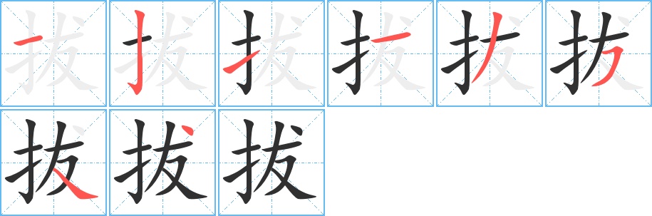 拔字的笔顺，共8画