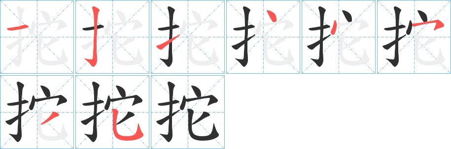 拕字的笔顺图片