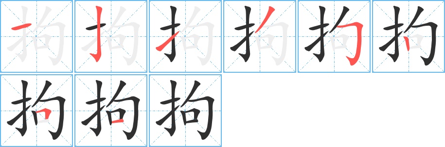 拘字的笔顺，共8画