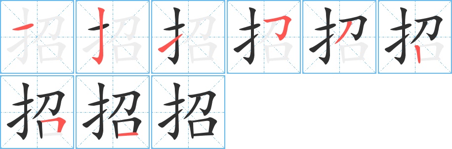 招字的笔顺，共8画