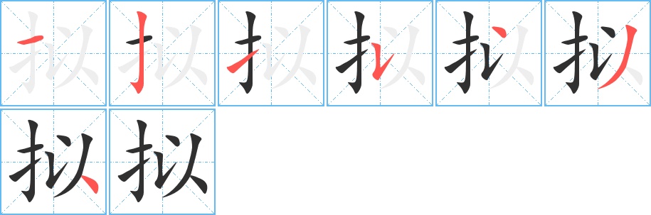 拟字的笔顺图片