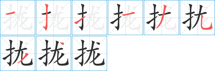 拢字的笔顺图片