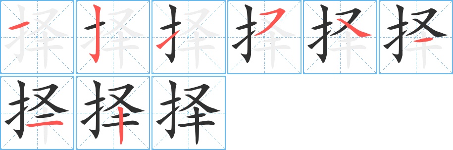 择字的笔顺图片