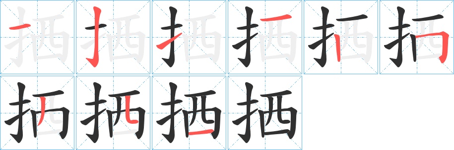 拪字的笔顺图片