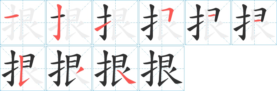 拫字的笔顺，共9画