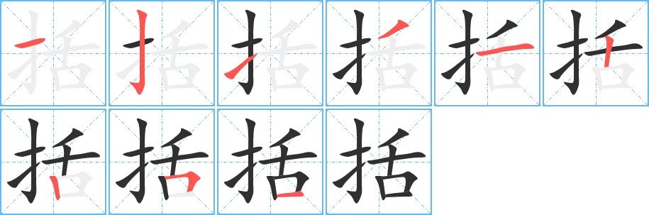 括字的笔顺，共9画