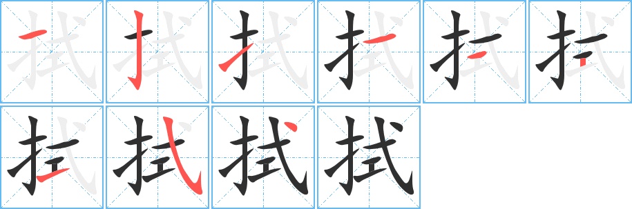 拭字的笔顺，共9画