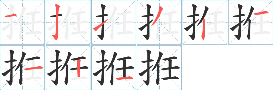 拰字的笔顺，共9画