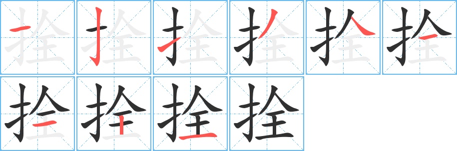 拴字的笔顺图片