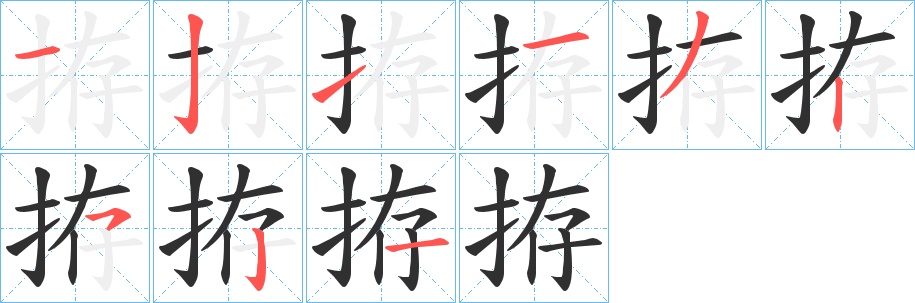 拵字的笔顺，共9画