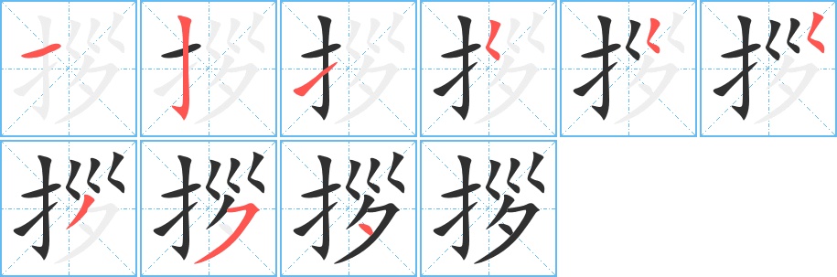 拶字的笔顺，共9画