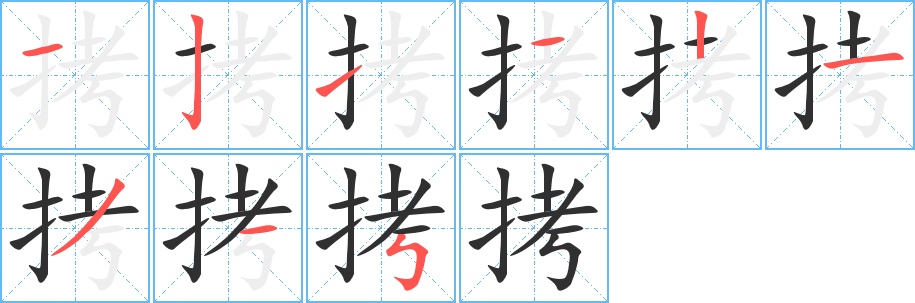 拷字的笔顺图片