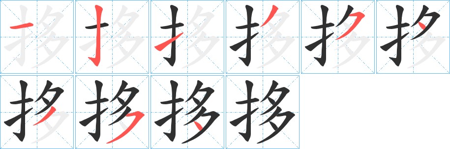 拸字的笔顺，共9画