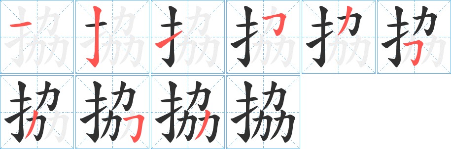 拹字的笔顺图片