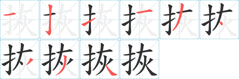 拻字的笔顺，共9画