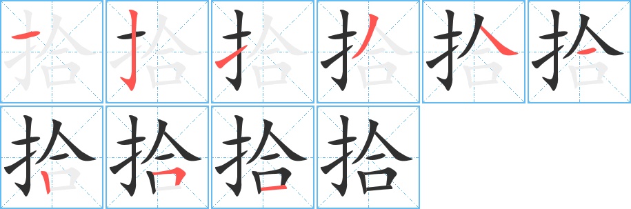 拾字的笔顺，共9画