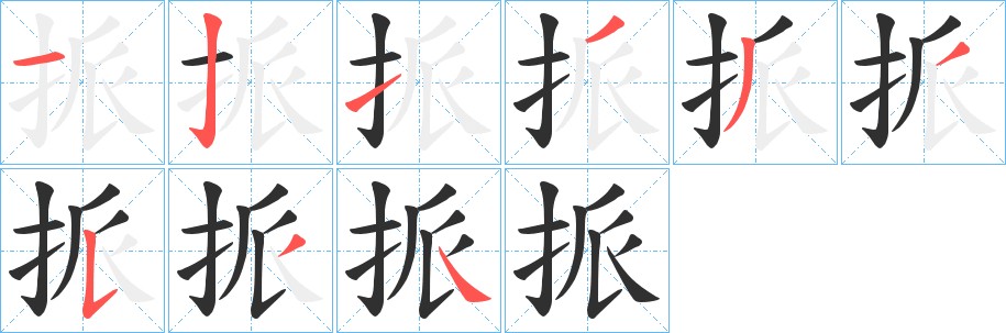 挀字的笔顺，共9画