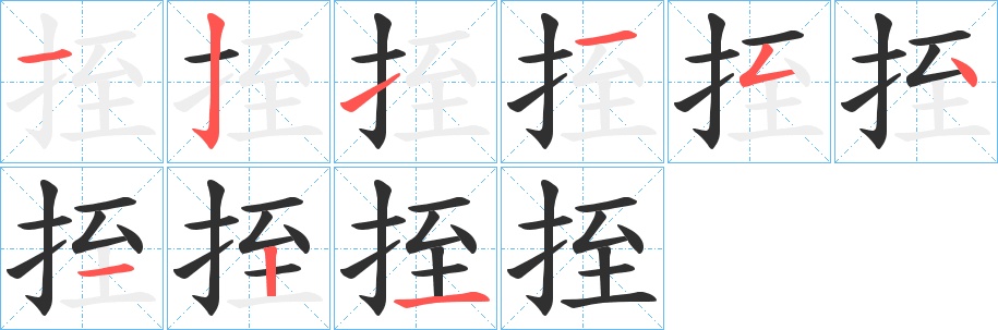挃字的笔顺图片