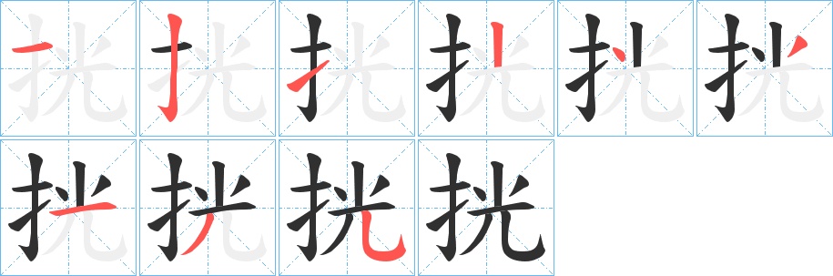 挄字的笔顺，共9画