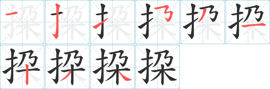 挅字的笔顺，共9画