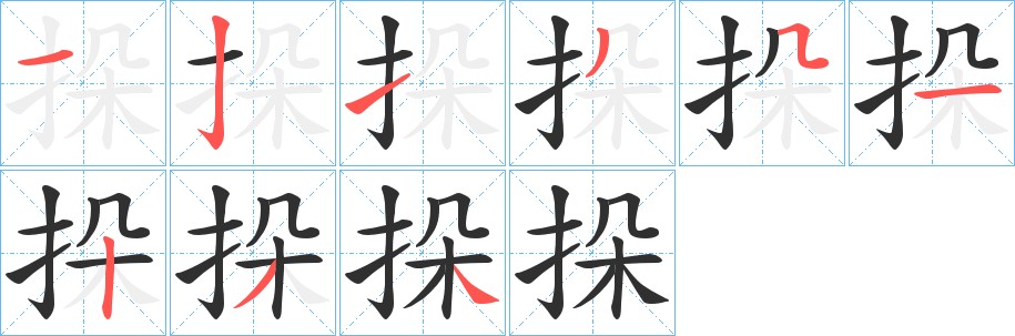 挆字的笔顺，共9画