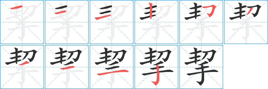 挈字的笔顺，共10画