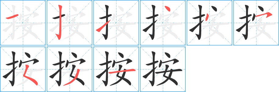 按字的笔顺，共9画
