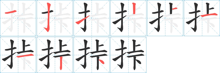 挊字的笔顺，共9画