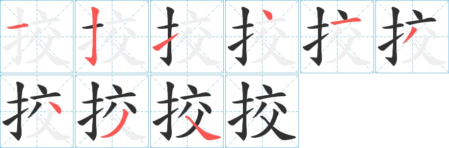 挍字的笔顺图片
