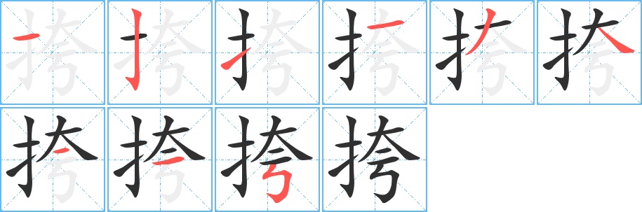 挎字的笔顺，共9画