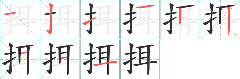 挕字的笔顺，共9画