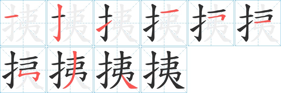 挗字的笔顺图片