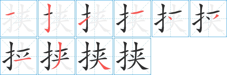 挟字的笔顺，共9画