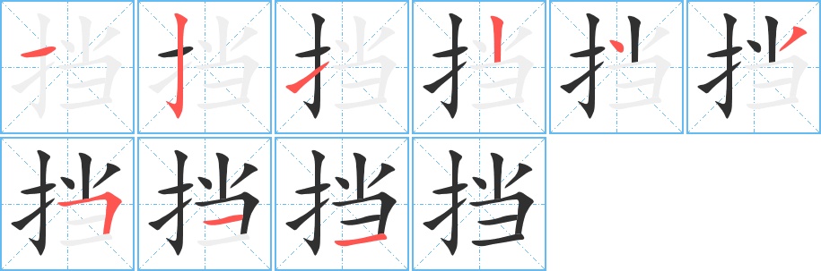 挡字的笔顺图片