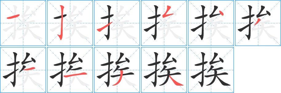 挨字的笔顺图片