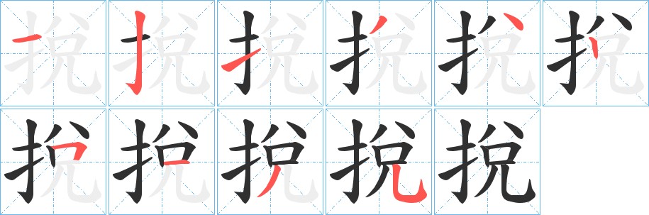 挩字的笔顺图片