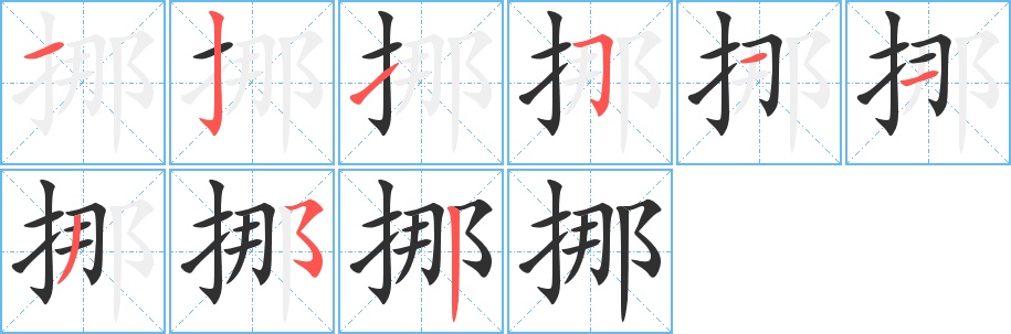 挪字的笔顺，共9画